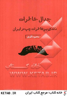 جدال خاطرات (نقدي بر خاطرات چپ در ايران)