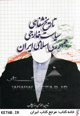 تاريخ شفاهي سياست خارجي جمهوري اسلامي ايران