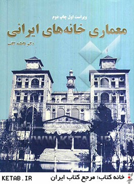 معماري خانه هاي ايراني = The architecture of Persian houses