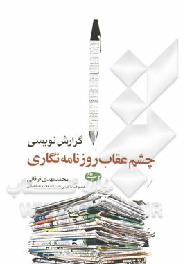 گزارش نويسي، چشم عقاب روزنامه نگاري