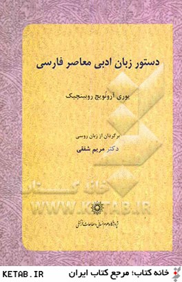 دستور زبان ادبي معاصر فارسي