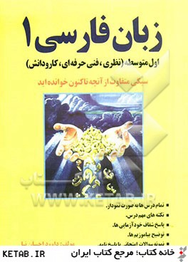 زبان فارسي 1 اول متوسطه (نظري، فني حرفه اي، كارو دانش)