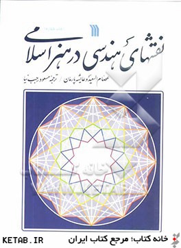 نقشهاي هندسي در هنر اسلامي