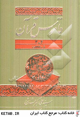 قاموس قرآن (جلد 3-4)