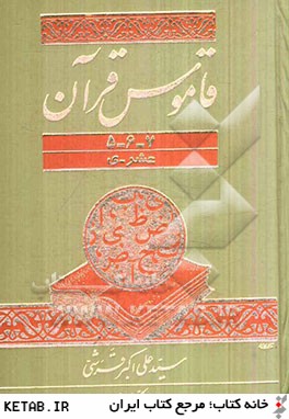 قاموس قرآن (جلد 5-6-7)