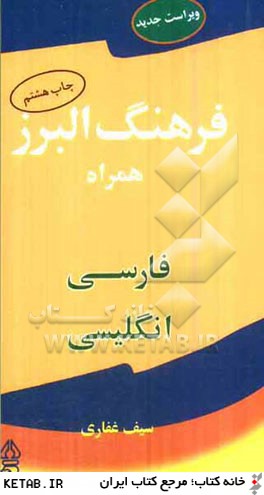 فرهنگ البرز همراه فارسي - انگليسي