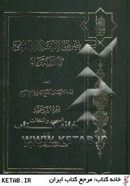نصوص الاقتصاد الاسلامي: كتابا و سنه و فقها: المهور و النفقات
