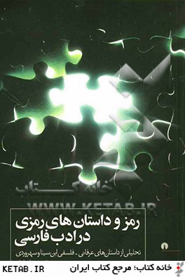 رمز و داستانهاي رمزي در ادب فارسي: تحليلي از داستان هاي عرفاني - فلسفي ابن سينا و سهروردي