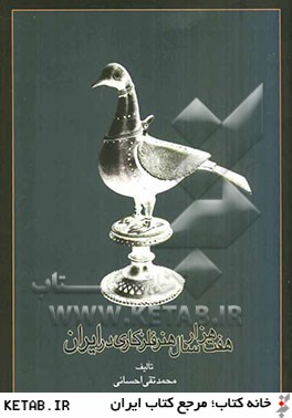هفت هزار سال هنر فلزكاري در ايران