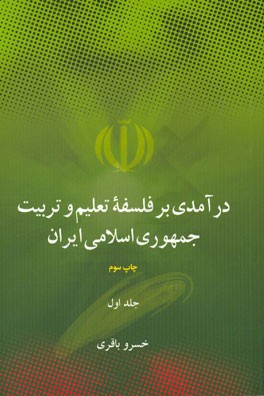 درآمدي بر فلسفه تعليم و تربيت جمهوري اسلامي ايران: اهداف، مباني و اصول
