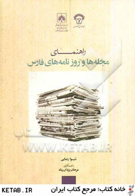 راهنماي مجله ها و روزنامه هاي فارس، 1390