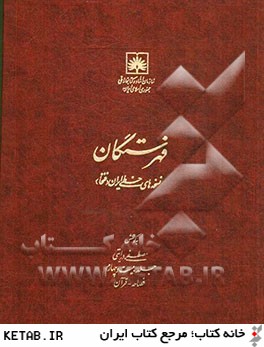 فهرستگان نسخه هاي خطي ايران (فنخا): فصاحه - قرآن