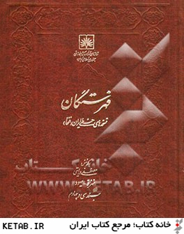 فهرستگان نسخه هاي خطي ايران (فنخا): نهزه - يهود