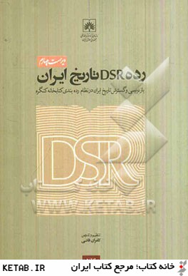 رده DSR تاريخ ايران: بازنويسي و گسترش تاريخ ايران در نظام رده بندي كتابخانه كنگره