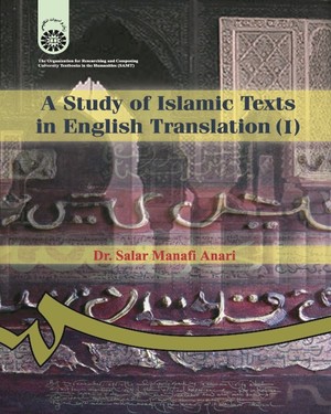 بررسي آثار ترجمه شده اسلامي (1) (A study of Islamic texts in English translation (I