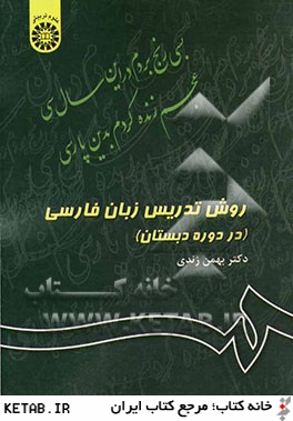 روش تدريس زبان فارسي (در دوره دبستان)