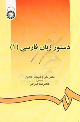 دستور زبان فارسي (1)