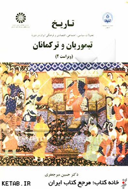 تاريخ تحولات سياسي، اجتماعي، اقتصادي و فرهنگي ايران در دوره تيموريان و تركمانان