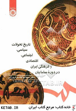 تاريخ تحولات سياسي، اجتماعي، اقتصادي و فرهنگي ايران در دوره سامانيان