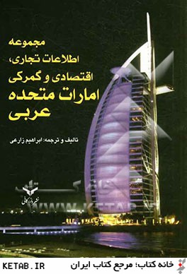 مجموعه اطلاعات تجاري، اقتصادي و گمركي امارات متحده عربي