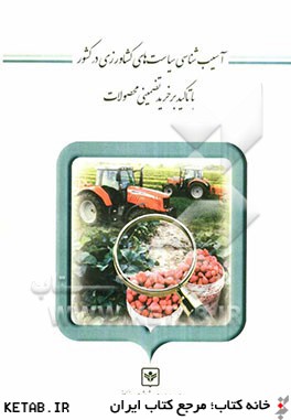 آسيب شناسي سياست هاي كشاورزي در كشور با تاكيد بر خريد تضميني محصولات