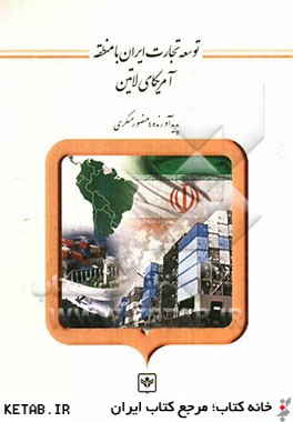 توسعه تجارت ايران با منطقه آمريكاي لاتين