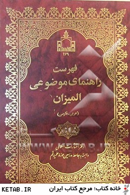 فهرست راهنماي موضوعي الميزان (عربي - فارسي)
