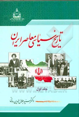 تاريخ سياسي معاصر ايران