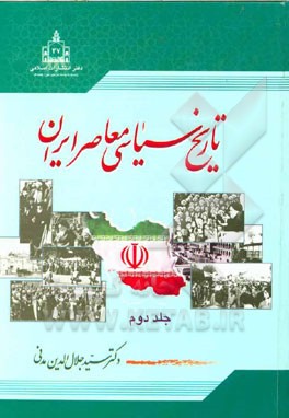 تاريخ سياسي معاصر ايران