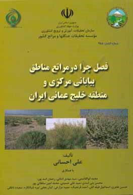فصل چرا در مراتع مناطق بياباني مركزي و منطقه خليج عماني ايران