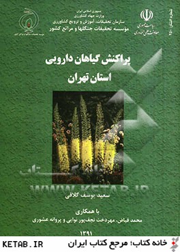 پراكنش گياهان دارويي استان تهران