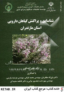 شناسايي و پراكنش گياهان دارويي و صنعتي استان مازندران