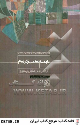 بايد به عقب برگرديم ...: مجموعه داستان هاي استان لرستان