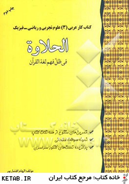 كتاب كار عربي (3): علوم تجربي و رياضي - فيزيك (الحلاوه: في ظل فهم لغه القرآن)