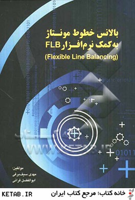 بالانس خطوط مونتاژ به كمك نرم افزار FLB (Flexible Line Balancing)