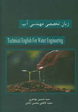 زبان تخصصي مهندسي آب