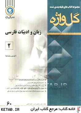 مجموعه كتاب هاي طبقه بندي شده زبان و ادبيات فارسي عمومي (2) دوره ي پيش دانشگاهي