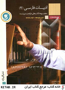 ادبيات فارسي (2): مجموعه كتاب هاي طبقه بندي شده سال دوم متوسطه