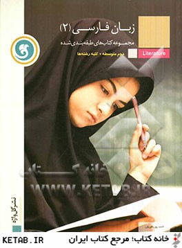 زبان فارسي (2) سال دوم متوسطه كليه ي رشته ها