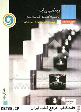 رياضي پايه مجموعه كتاب هاي طبقه بندي شده پيش دانشگاهي (سال چهارم)