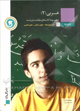 عربي (2) سال دوم متوسطه علوم رياضي و علوم تجربي
