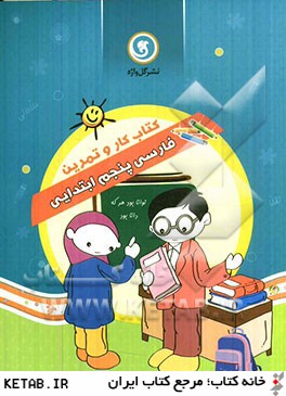 كتاب كار و تمرين فارسي پنجم ابتدايي