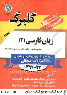 زبان فارسي (3): سال سوم متوسطه رشته هاي علوم رياضي و علوم تجربي