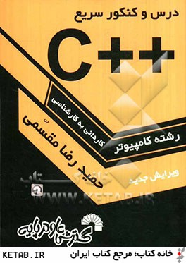 درس و كنكور سريع ++C به همراه تشريح كامل زبان C، ويژه: داوطلبان كنكور كارشناسي ناپيوسته كامپيوتر، قابل استفاده: به عنوان مرجع درس برنامه سازي ++C ...