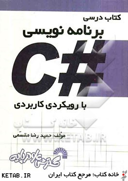 كتاب درسي برنامه نويسي ++C با رويكردي كاربردي