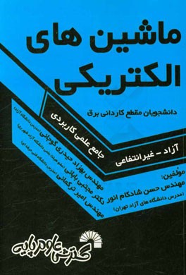 كتاب درسي ماشين هاي الكتريكي ويژه دانشجويان مقطع كارداني برق