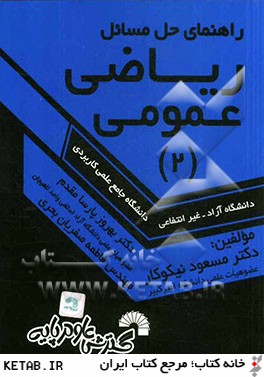 راهنماي حل مسائل رياضي عمومي (2): ويژه دانشجويان دانشگاه جامع علمي كاربردي - دانشگاه آزاد - غيرانتفاعي