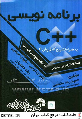 برنامه نويسي ++C به همراه تشريح كامل زبان C ويژه داوطلبان كنكور كارشناسي ناپيوسته كامپيوتر