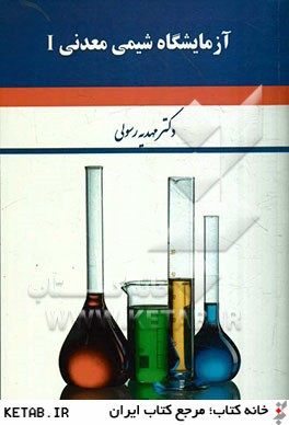 آزمايشگاه شيمي معدني I