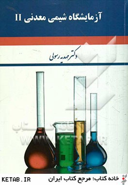 آزمايشگاه شيمي معدني II